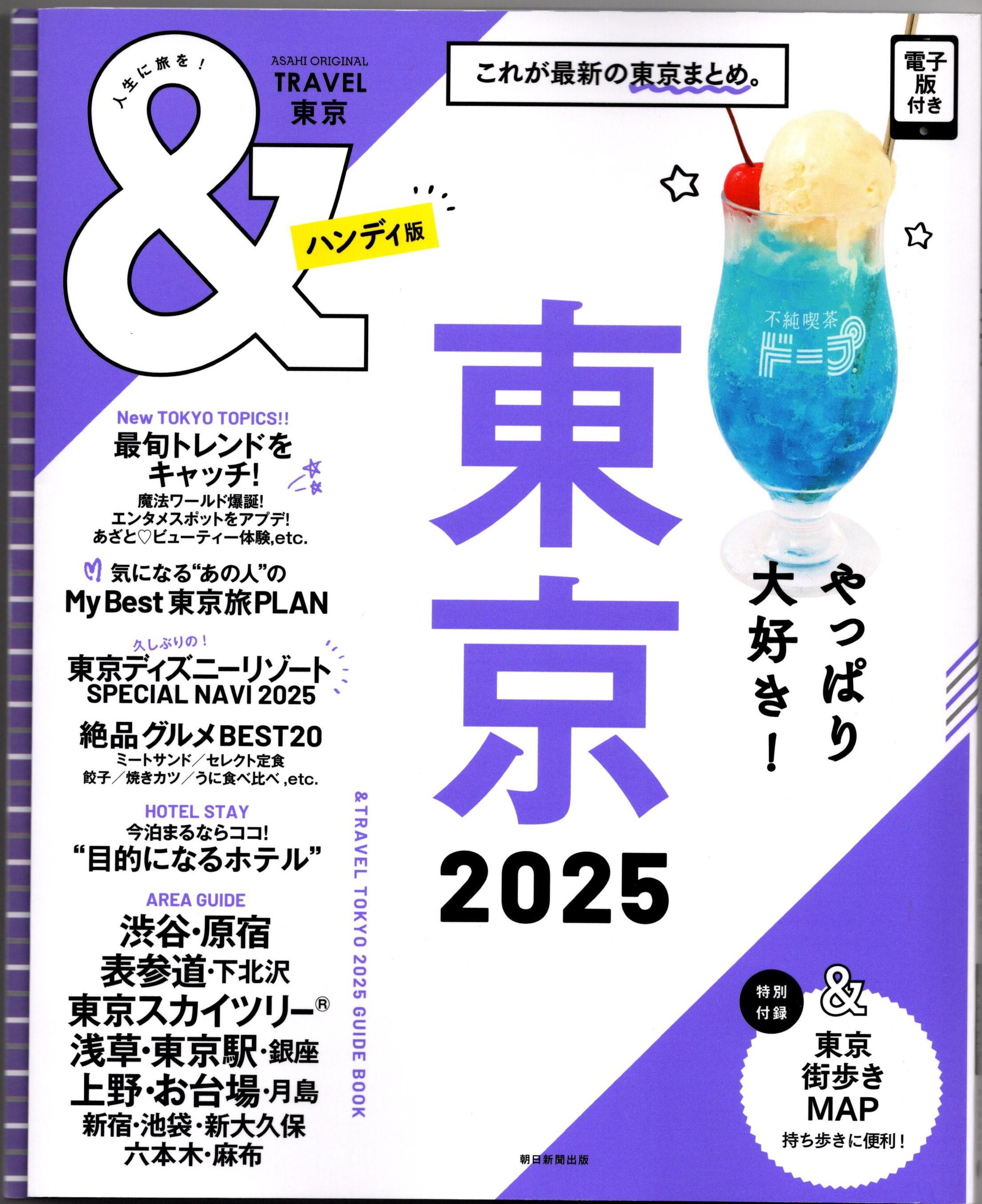 『＆TRAVEL東京2025』